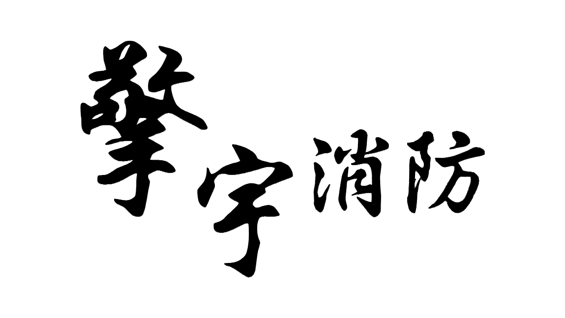 擎宇消防
